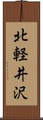北軽井沢 Scroll