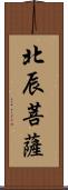 北辰菩薩 Scroll