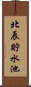 北辰貯水池 Scroll