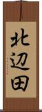 北辺田 Scroll