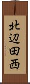 北辺田西 Scroll