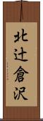 北辻倉沢 Scroll