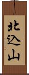 北込山 Scroll