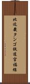 北近畿タンゴ鉄道宮福線 Scroll