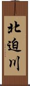 北迫川 Scroll