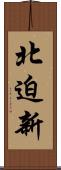北迫新 Scroll