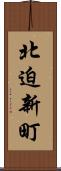 北迫新町 Scroll