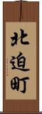 北迫町 Scroll