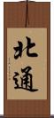 北通 Scroll