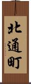 北通町 Scroll