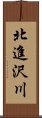 北進沢川 Scroll