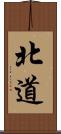 北道 Scroll