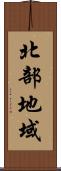 北部地域 Scroll