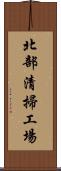 北部清掃工場 Scroll