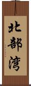 北部湾 Scroll