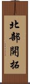 北部開拓 Scroll