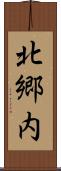 北郷内 Scroll