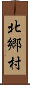 北郷村 Scroll
