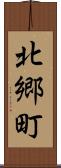 北郷町 Scroll