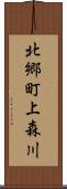 北郷町上森川 Scroll