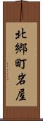 北郷町岩屋 Scroll
