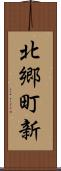 北郷町新 Scroll