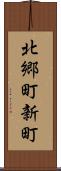 北郷町新町 Scroll