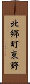 北郷町東野 Scroll