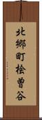 北郷町桧曽谷 Scroll