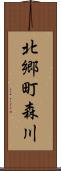 北郷町森川 Scroll