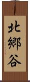 北郷谷 Scroll