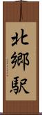 北郷駅 Scroll