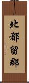 北都留郡 Scroll