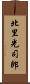 北里光司郎 Scroll