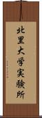 北里大学実験所 Scroll