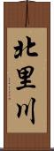 北里川 Scroll