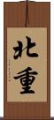 北重 Scroll