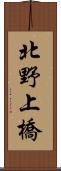 北野上橋 Scroll