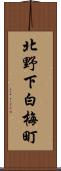 北野下白梅町 Scroll