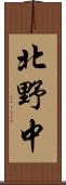 北野中 Scroll