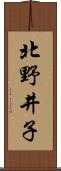 北野井子 Scroll
