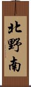 北野南 Scroll