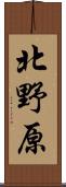 北野原 Scroll