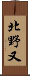 北野又 Scroll