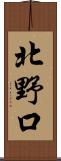 北野口 Scroll