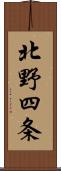 北野四条 Scroll