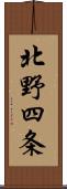 北野四条 Scroll