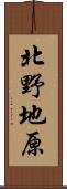 北野地原 Scroll