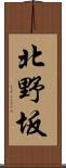 北野坂 Scroll