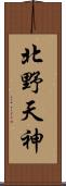 北野天神 Scroll